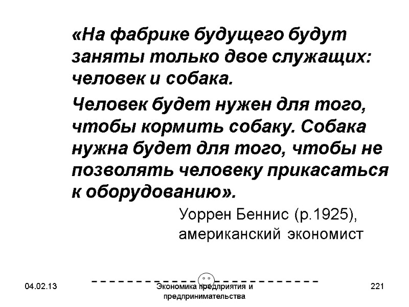 04.02.13 Экономика предприятия и предпринимательства 221 «На фабрике будущего будут заняты только двое 04.02.13 Экономика предприятия и предпринимательства 221 «На фабрике будущего будут заняты только двое